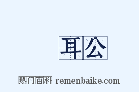 緑耳公是什么意思的图片